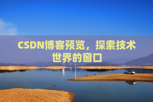 CSDN博客预览，探索技术世界的窗口